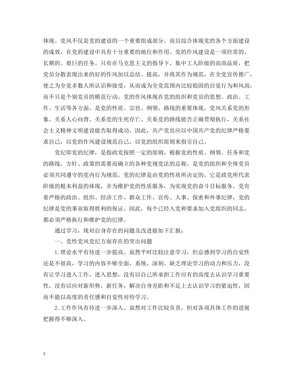 学习党纪党规心得思想工作总结_第3页