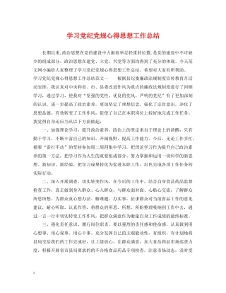 学习党纪党规心得思想工作总结