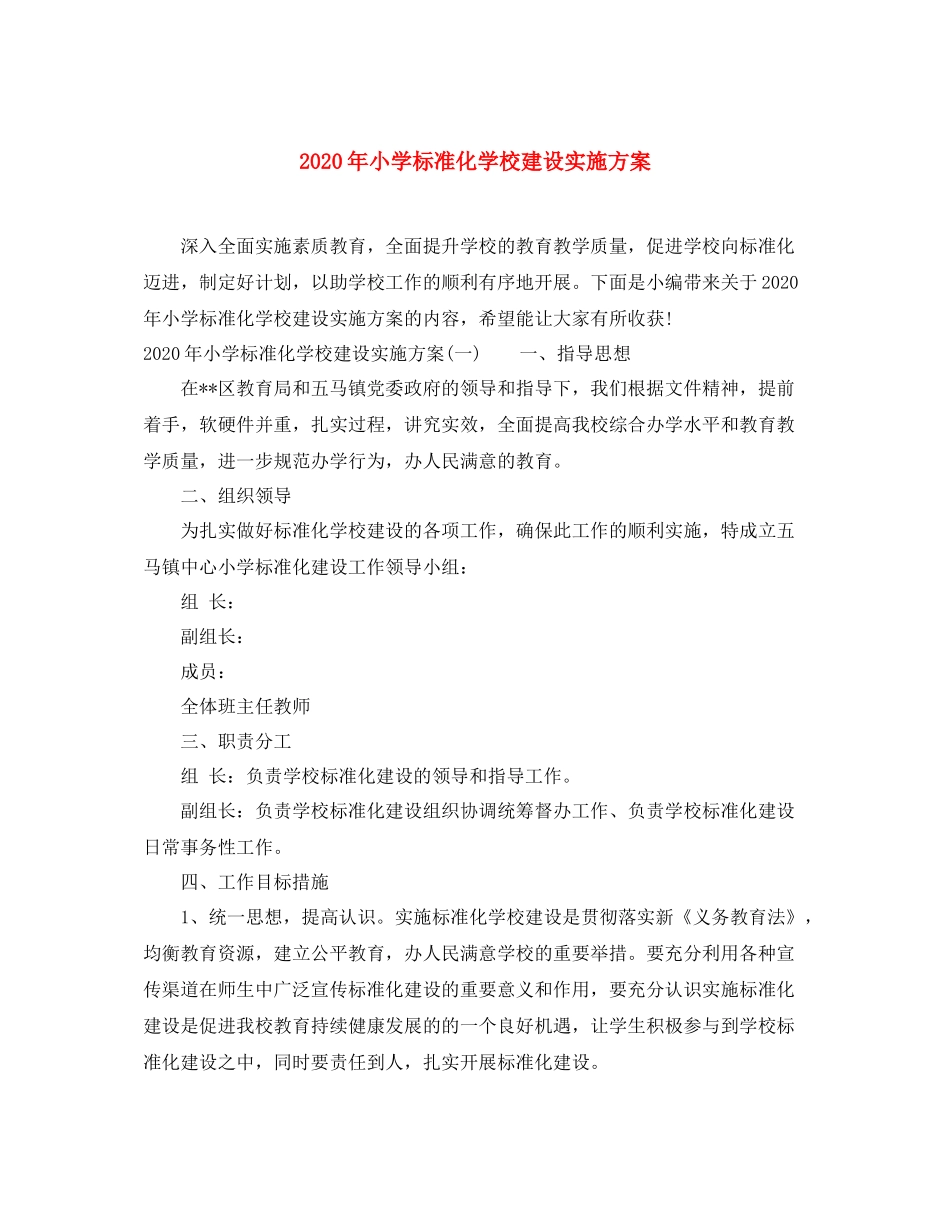 2020年小学标准化学校建设实施方案_第1页