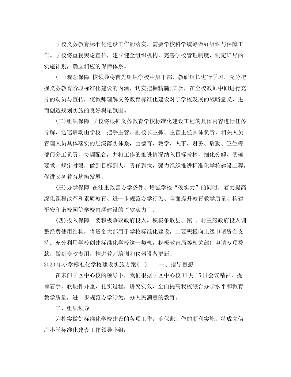 2020年小学标准化学校建设实施方案_第3页