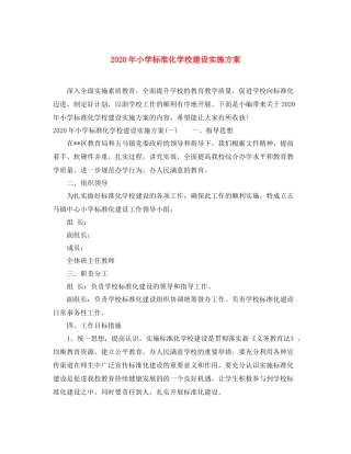 2020年小学标准化学校建设实施方案