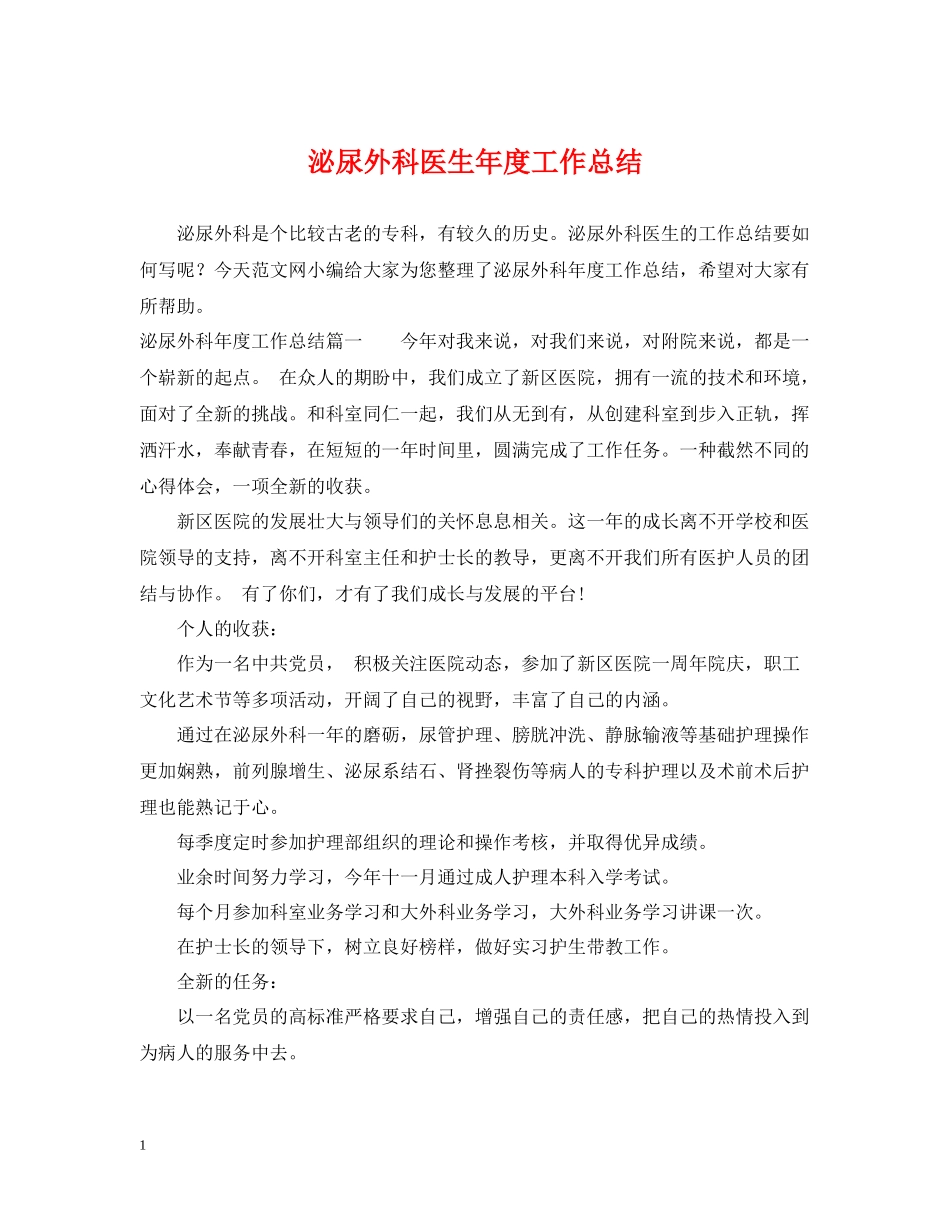 泌尿外科医生年度工作总结_第1页