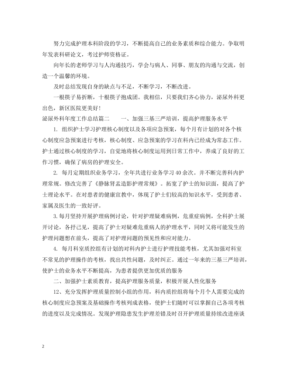 泌尿外科医生年度工作总结_第2页