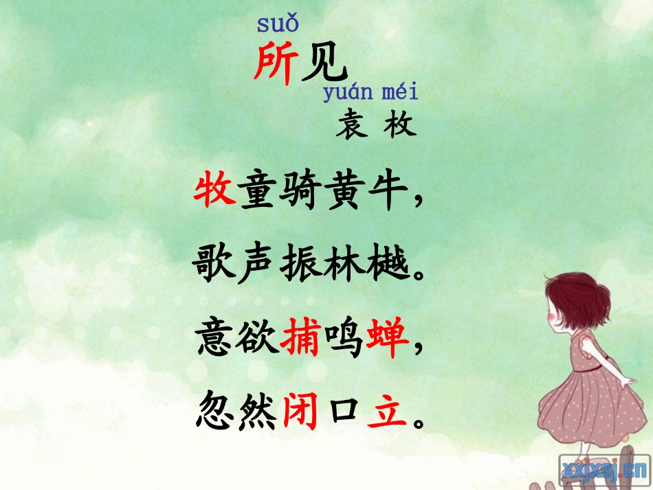 古诗两首(所见小池)课件_第2页