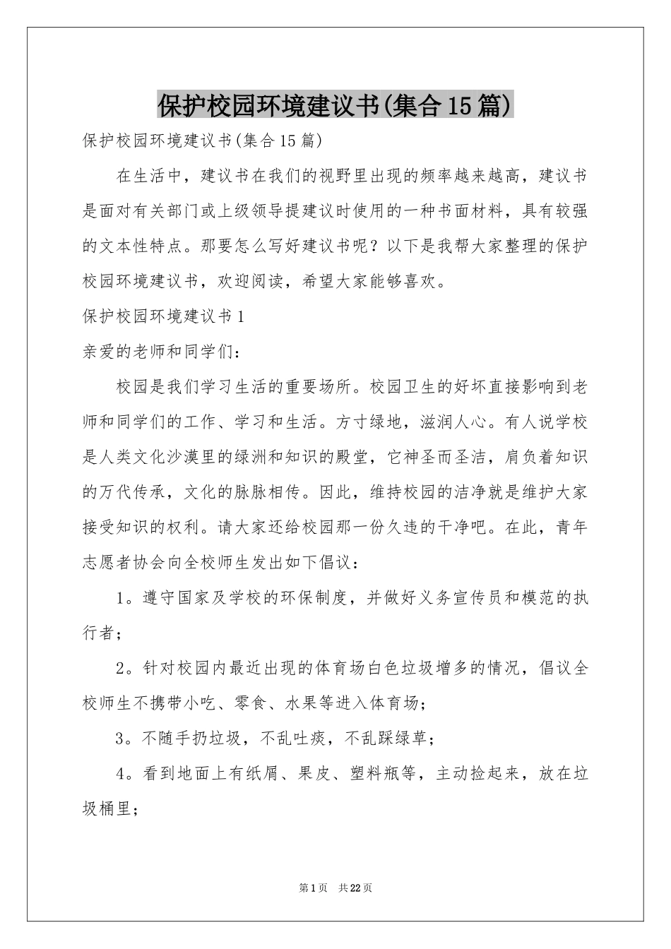保护校园环境建议书(集合15篇)_第1页
