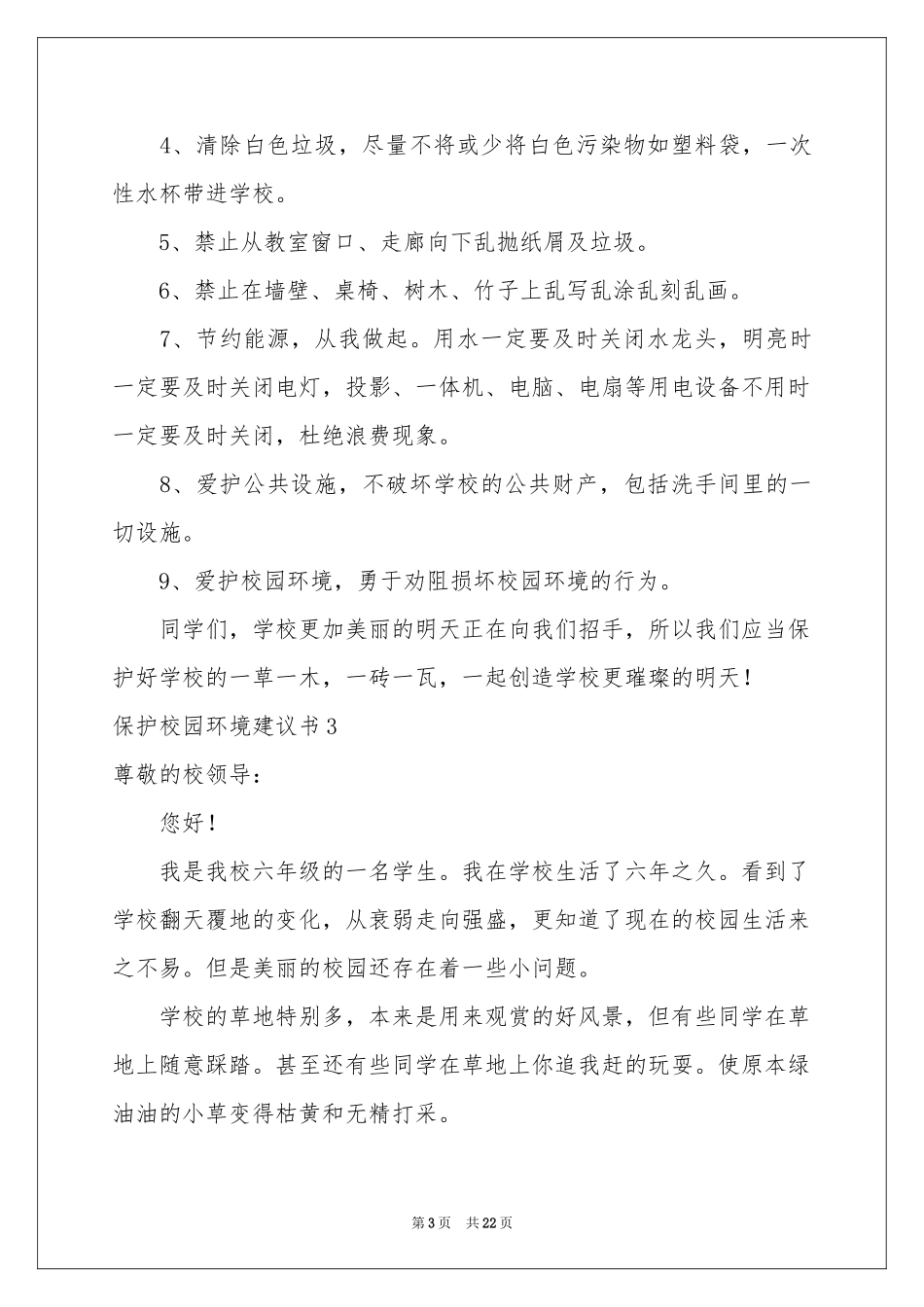 保护校园环境建议书(集合15篇)_第3页