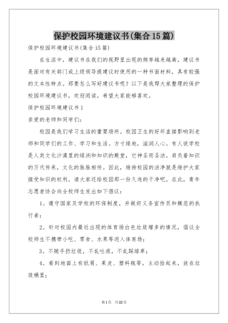 保护校园环境建议书(集合15篇)