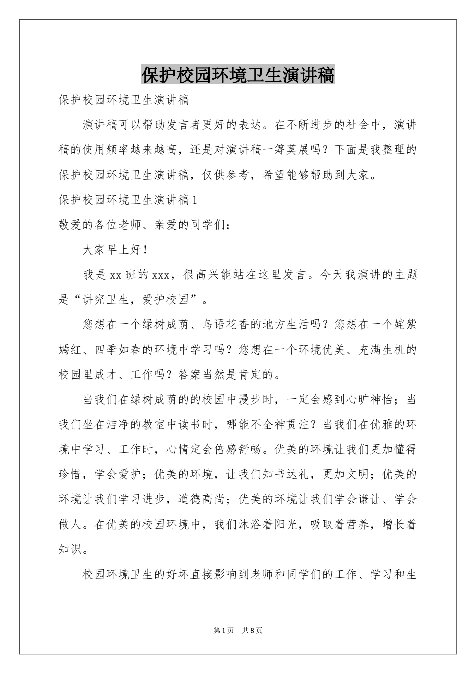 保护校园环境卫生演讲稿_第1页