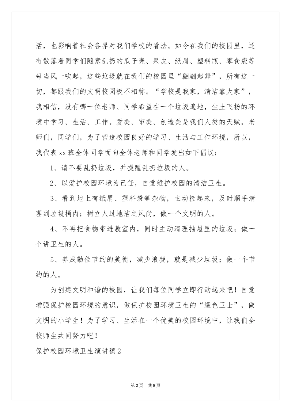保护校园环境卫生演讲稿_第2页