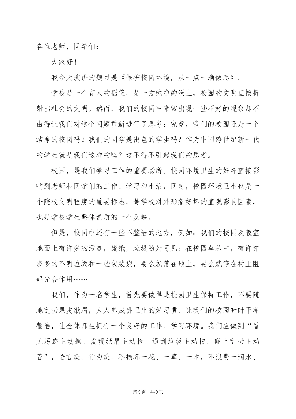 保护校园环境卫生演讲稿_第3页
