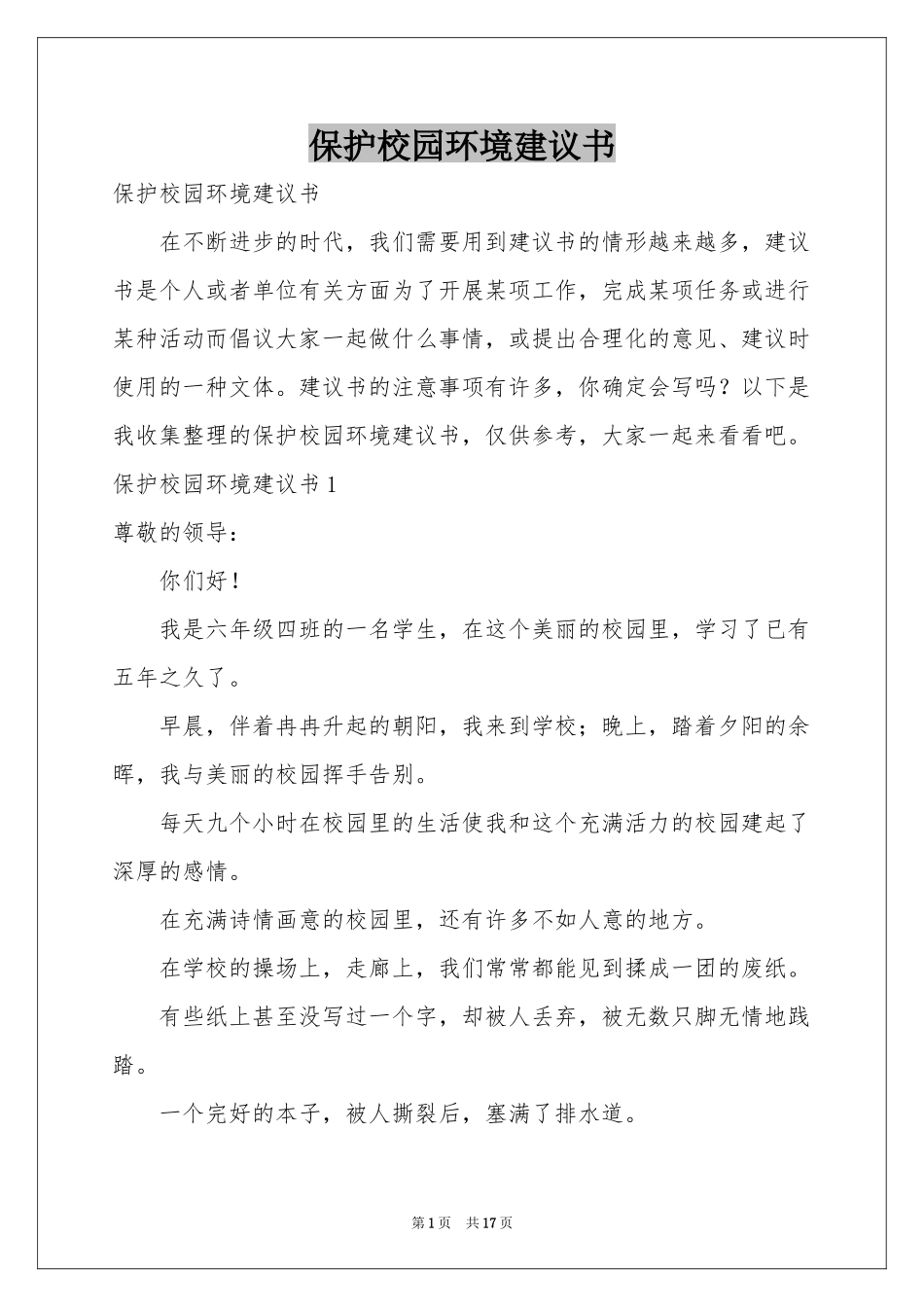 保护校园环境建议书_第1页