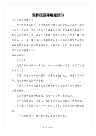 保护校园环境建议书