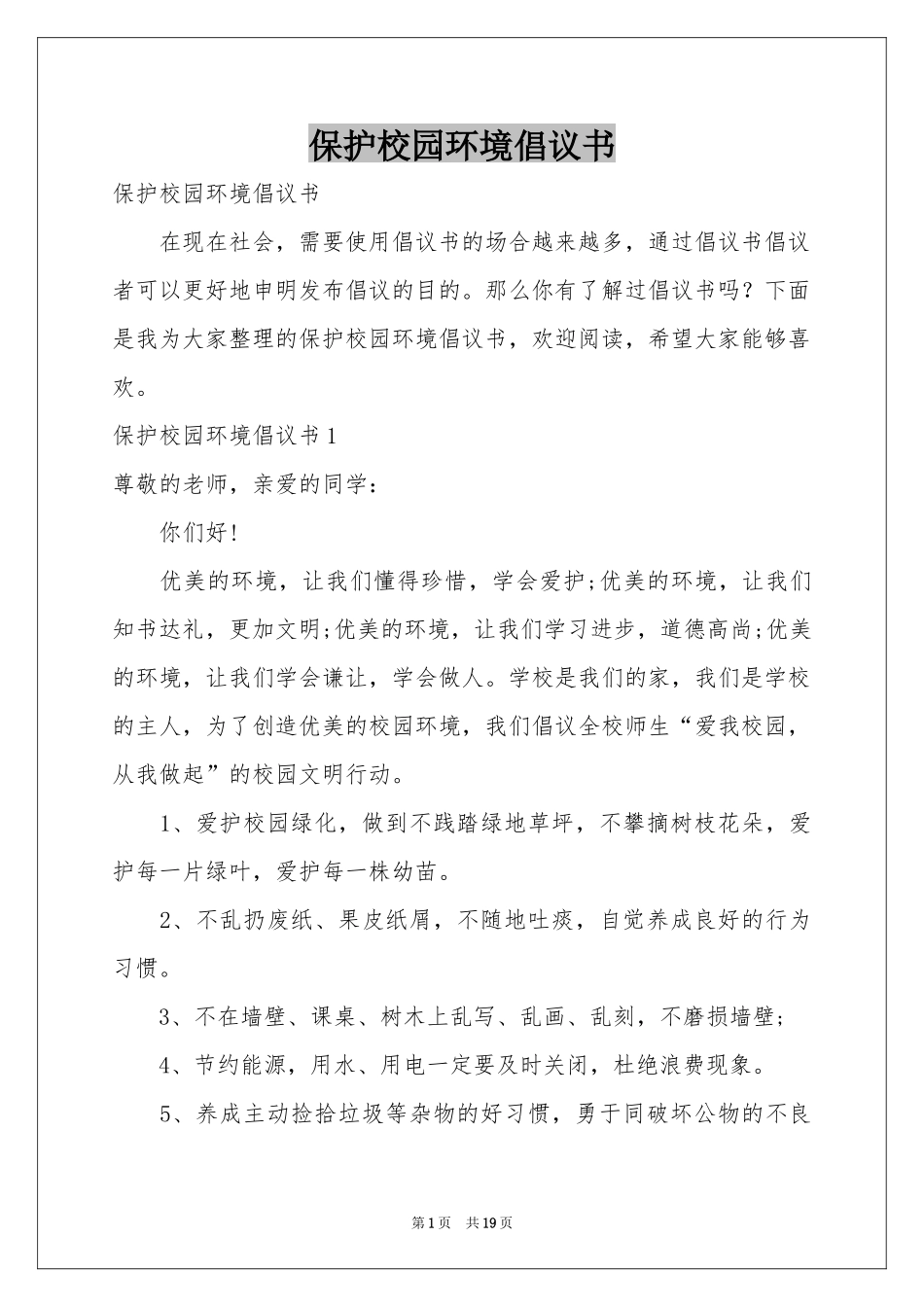 保护校园环境倡议书_第1页