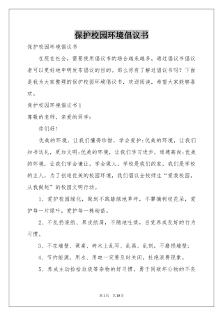 保护校园环境倡议书