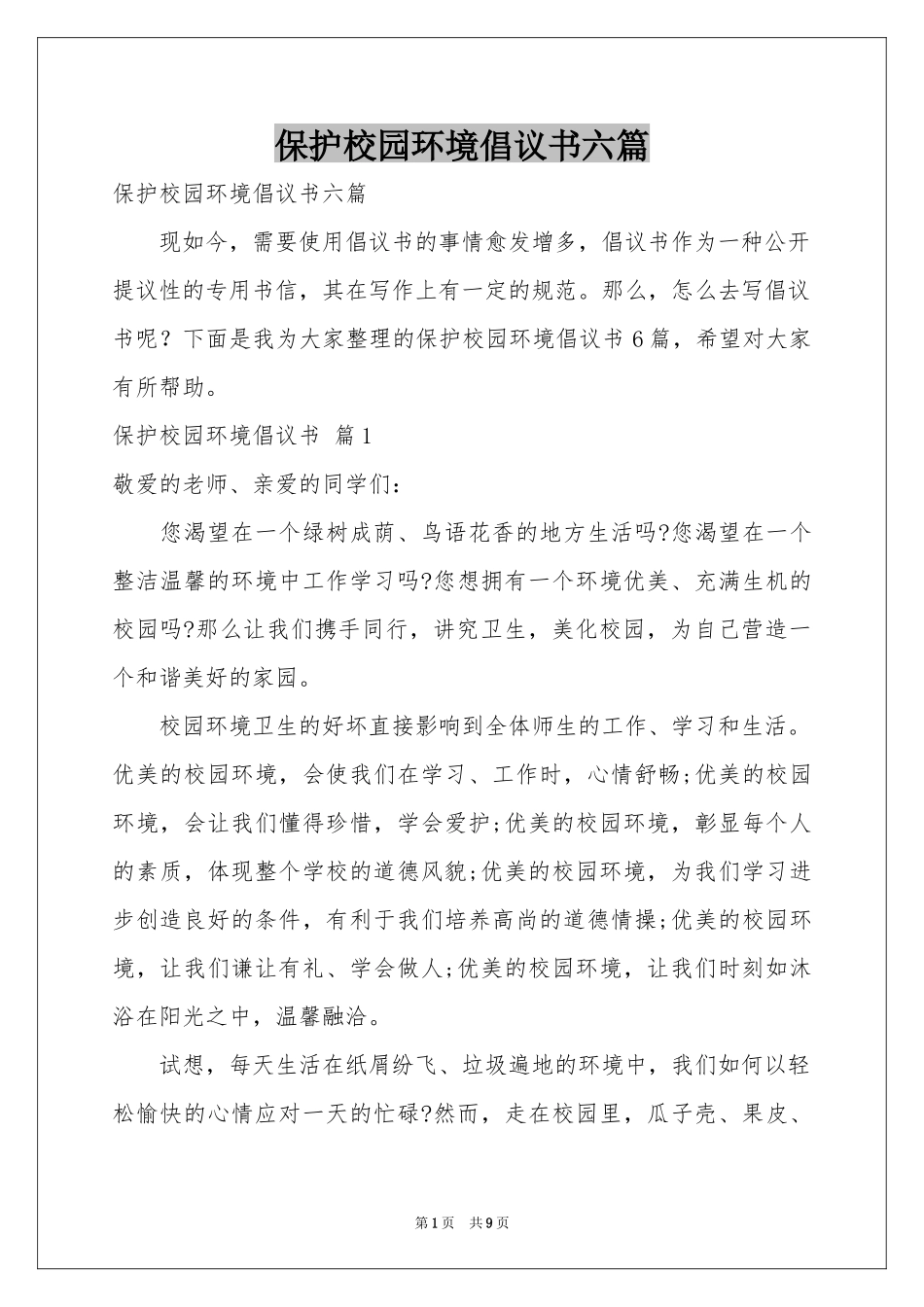 保护校园环境倡议书六篇_第1页