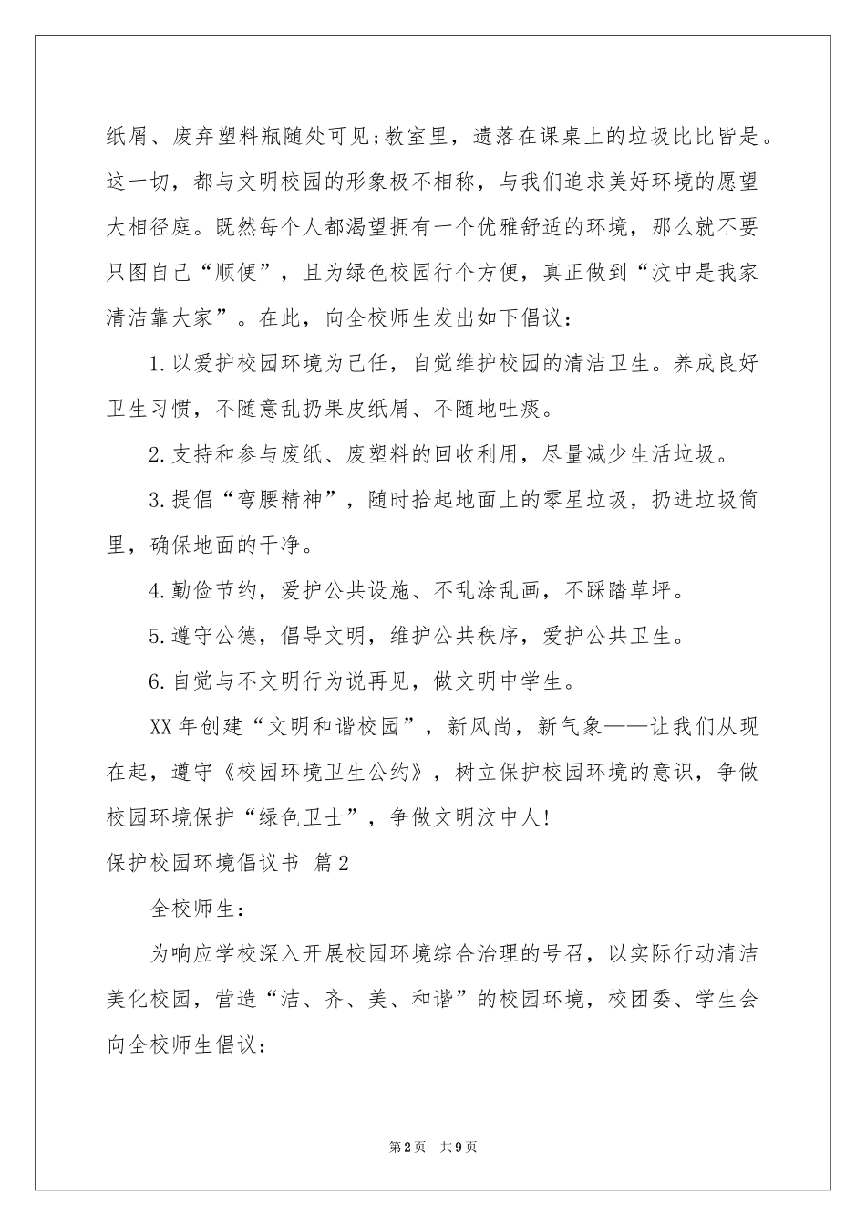 保护校园环境倡议书六篇_第2页