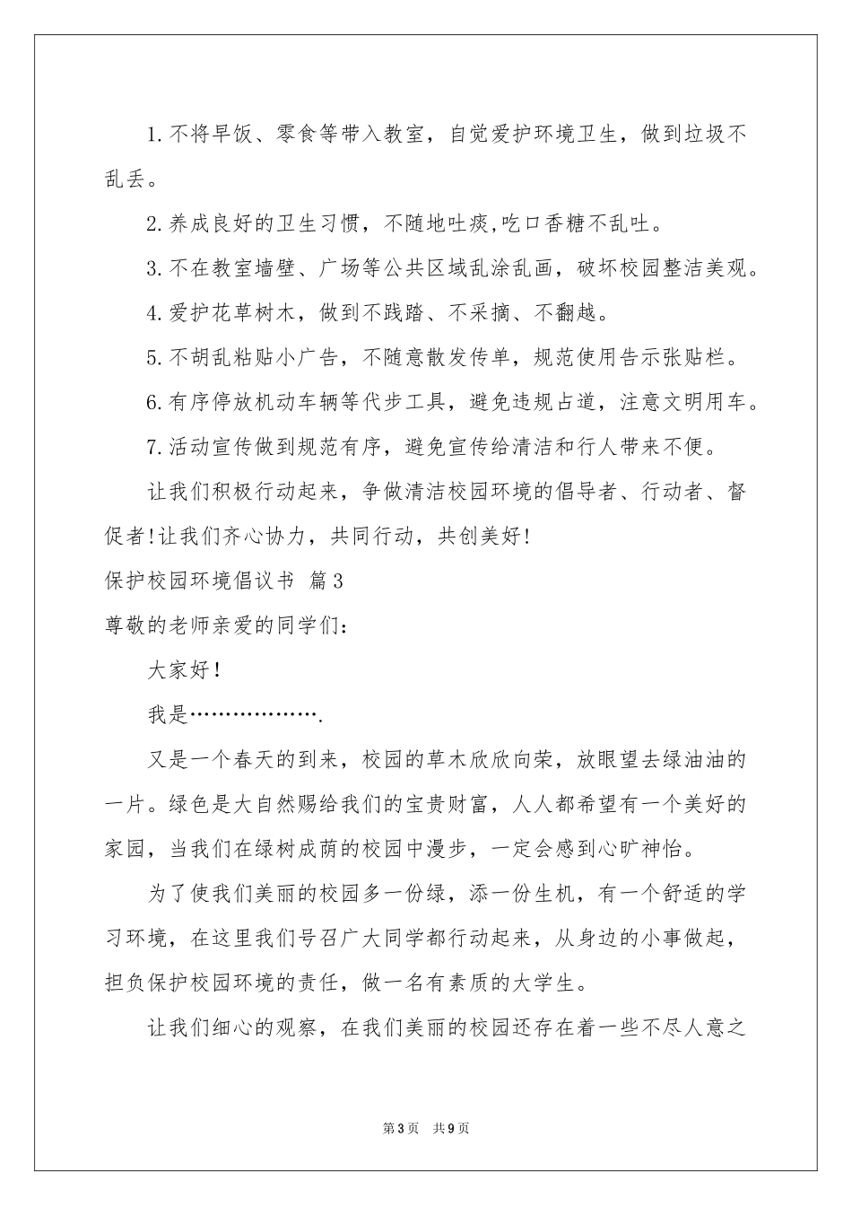 保护校园环境倡议书六篇_第3页