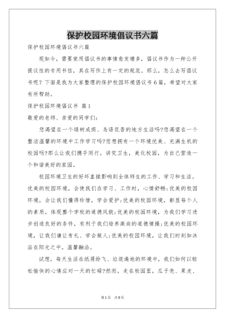 保护校园环境倡议书六篇
