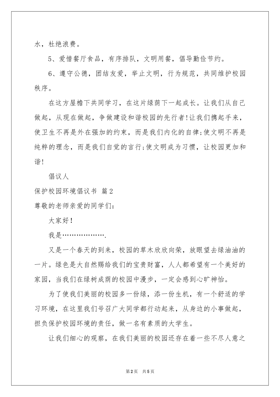保护校园环境倡议书4篇_第2页