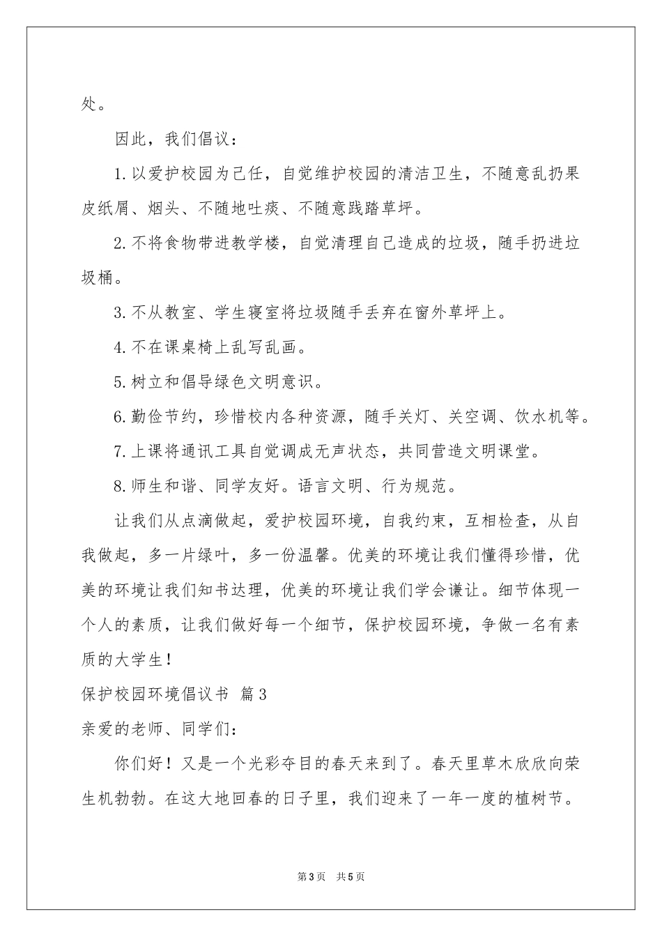 保护校园环境倡议书4篇_第3页