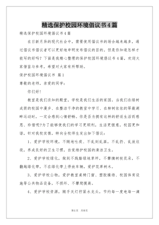 保护校园环境倡议书4篇