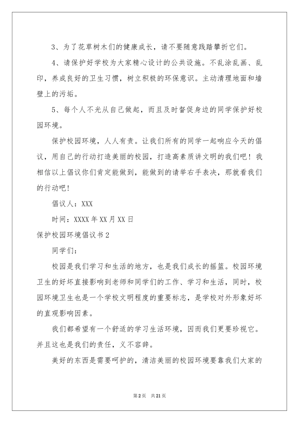 保护校园环境倡议书15篇_第2页