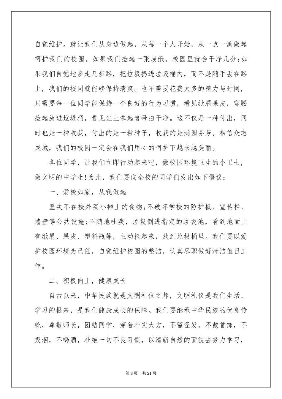 保护校园环境倡议书15篇_第3页