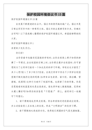 保护校园环境倡议书15篇