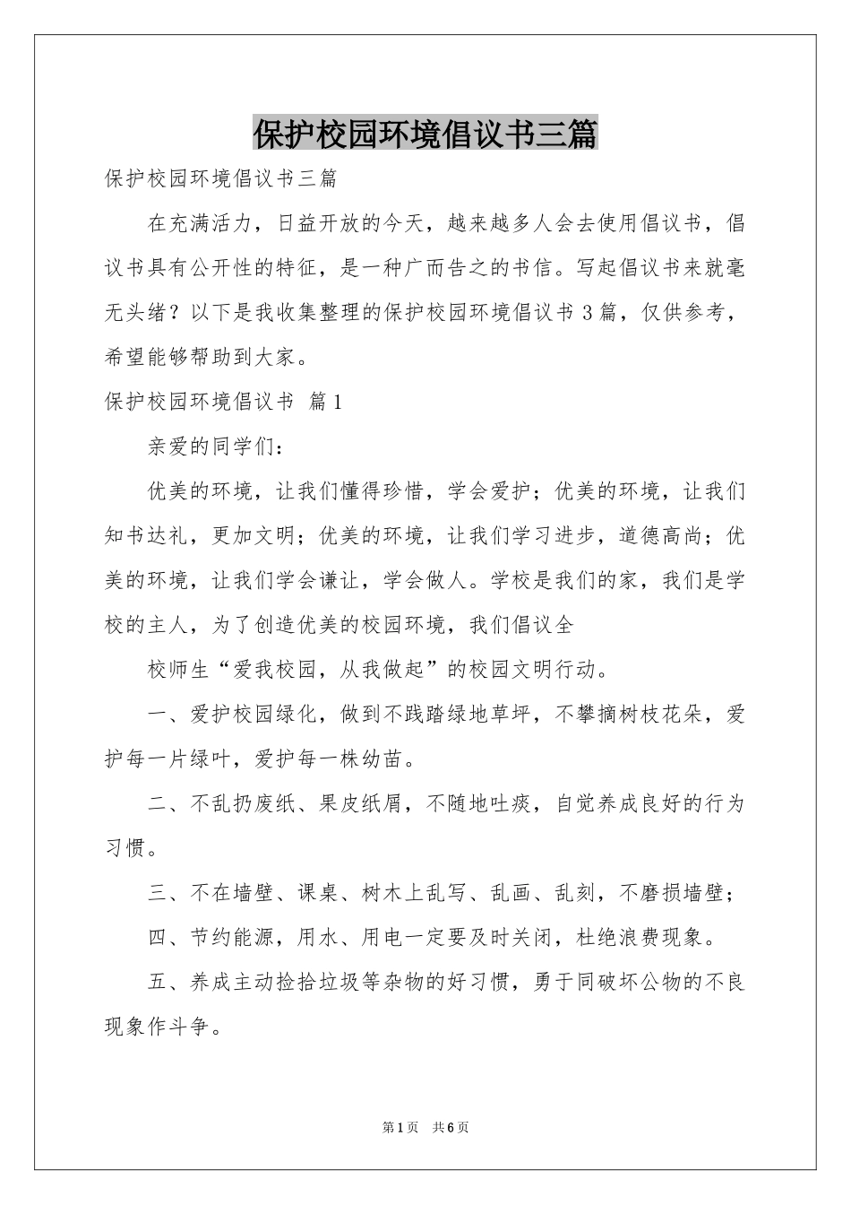 保护校园环境倡议书三篇_第1页
