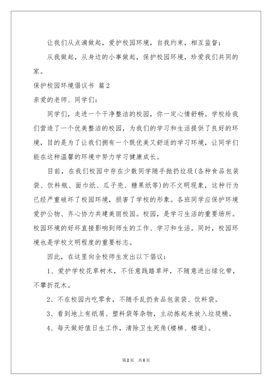 保护校园环境倡议书三篇_第2页