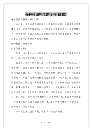保护校园环境建议书(15篇)