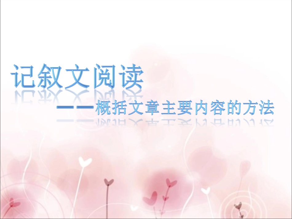 记叙文阅读（概括段意的方法）_第1页