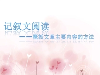 记叙文阅读（概括段意的方法）