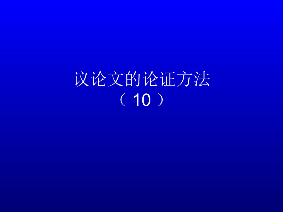 议论文的论证方法_第1页