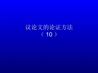 议论文的论证方法