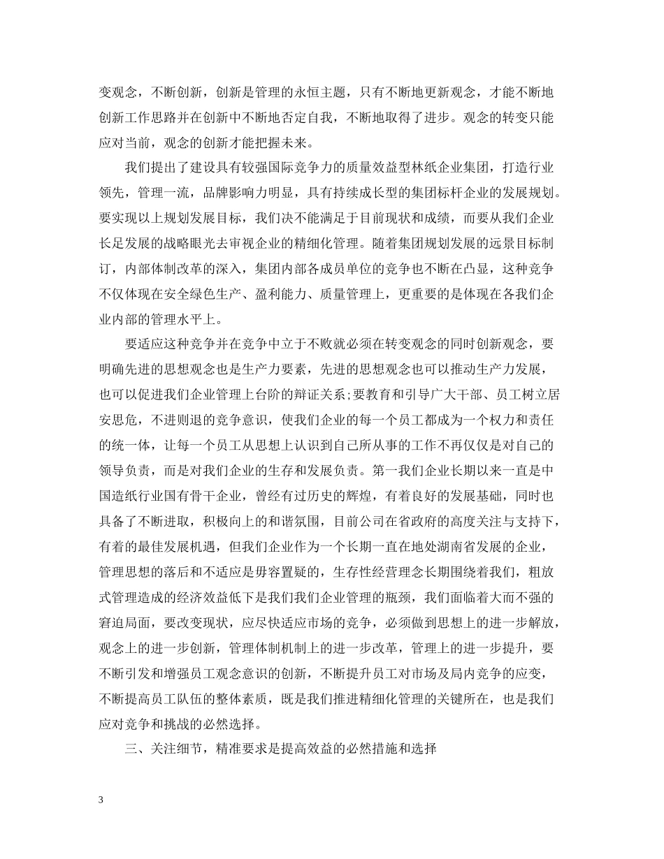 企业精细化管理学习心得总结_第3页