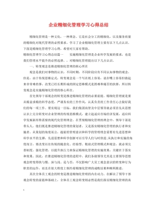企业精细化管理学习心得总结