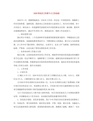 2020年社区工作者个人工作总结 
