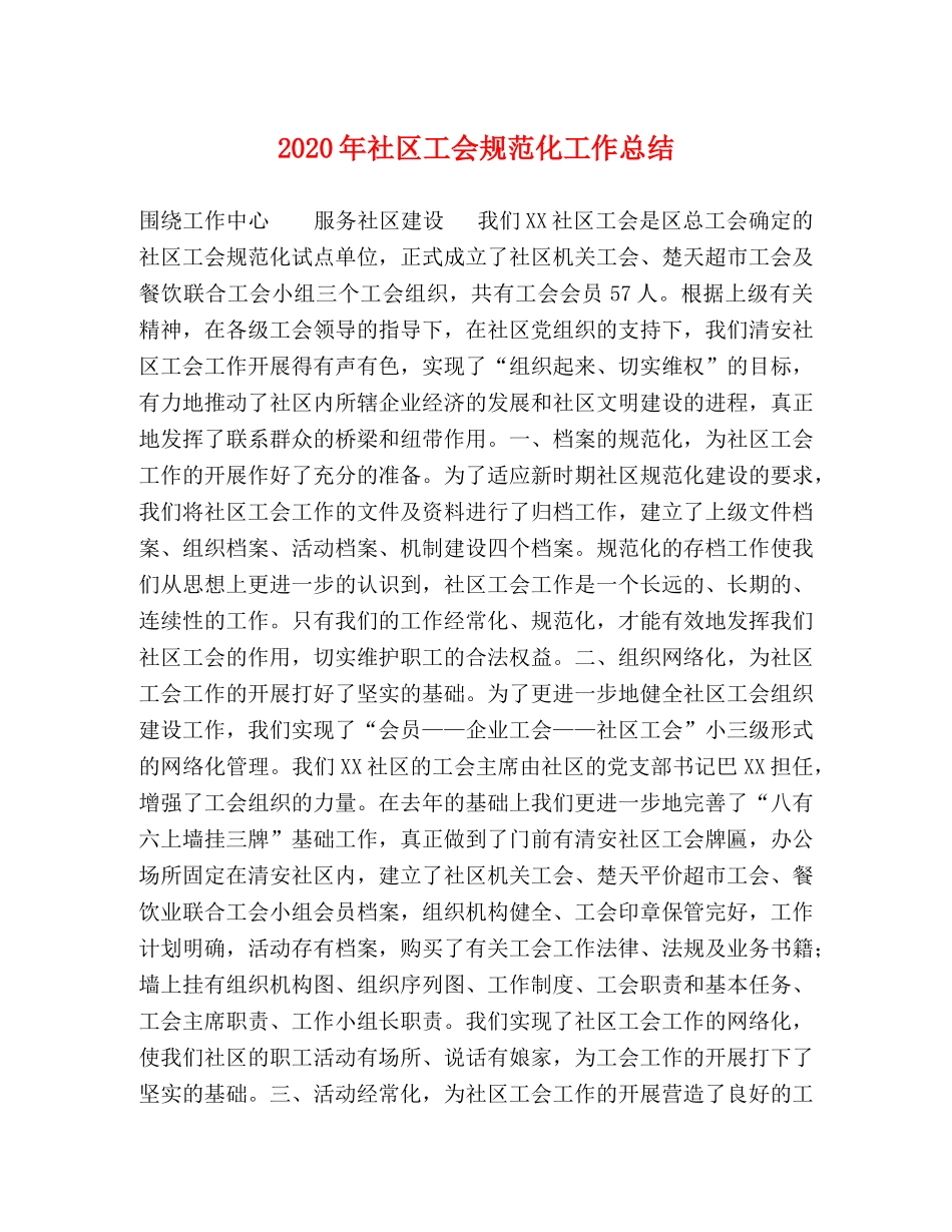 2020年社区工会规范化工作总结 _第1页