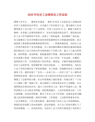 2020年社区工会规范化工作总结 