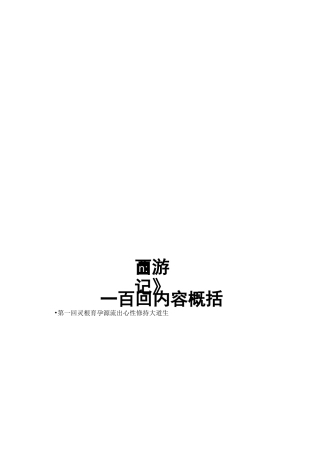 《西游记》一百回内容概括.