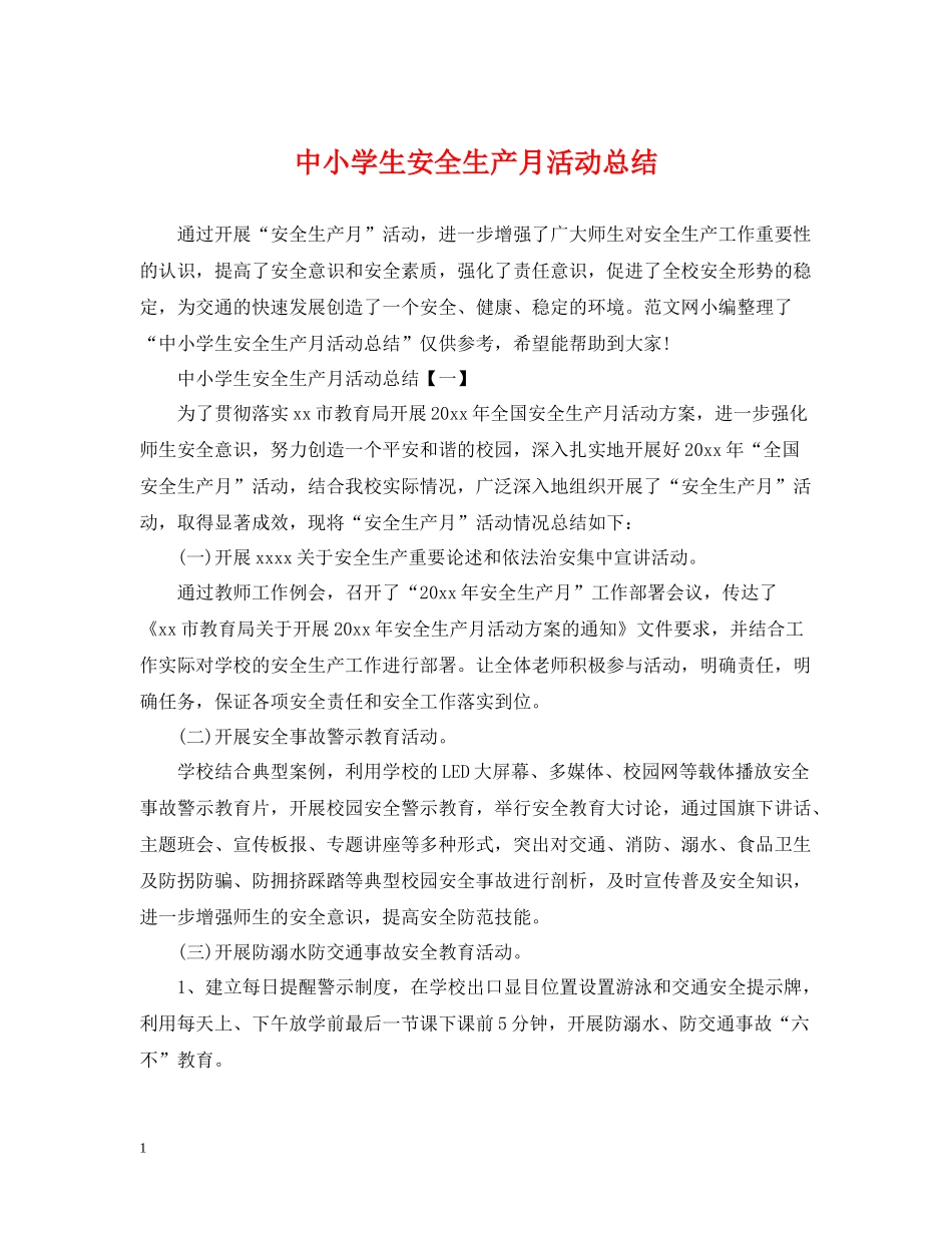 中小学生安全生产月活动总结_第1页