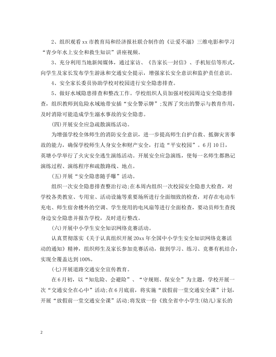 中小学生安全生产月活动总结_第2页