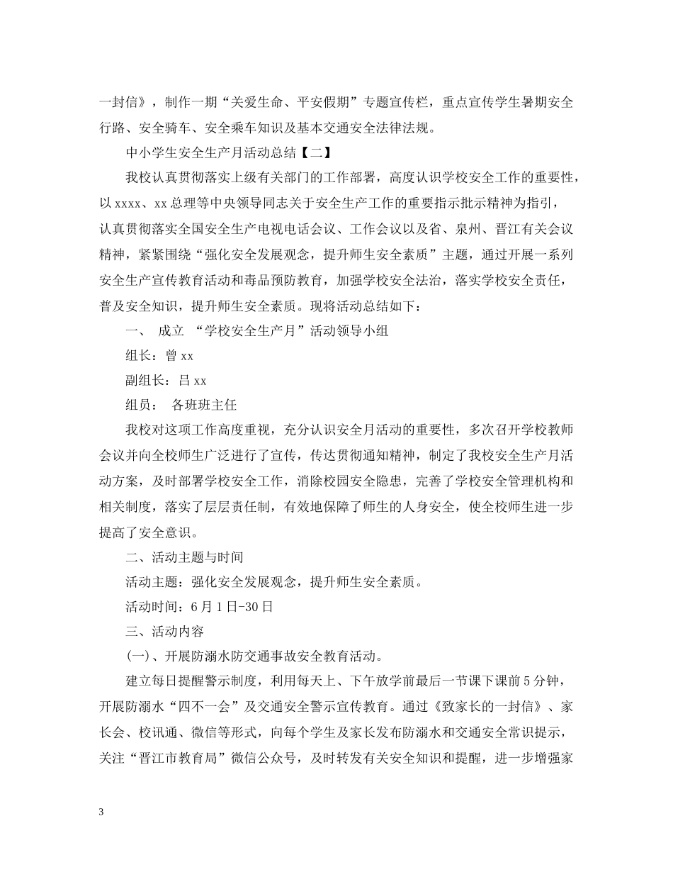 中小学生安全生产月活动总结_第3页