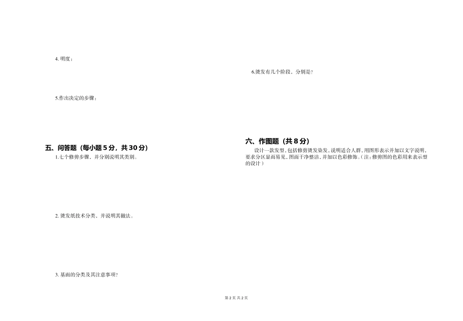 发型设计期末考试A卷_第2页