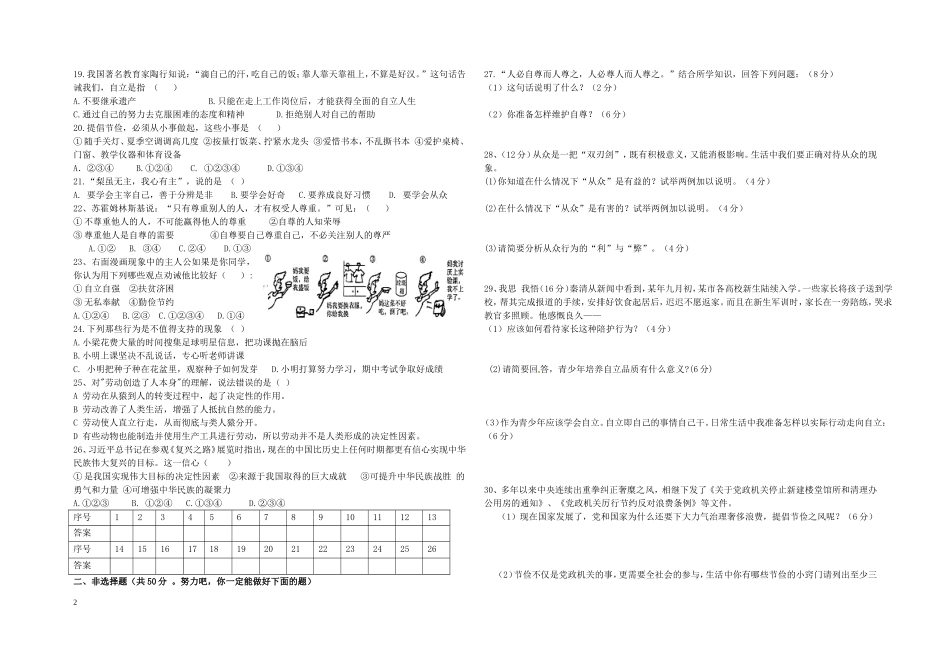 2016--2017八年级思品上册第一次月考。胡_第2页