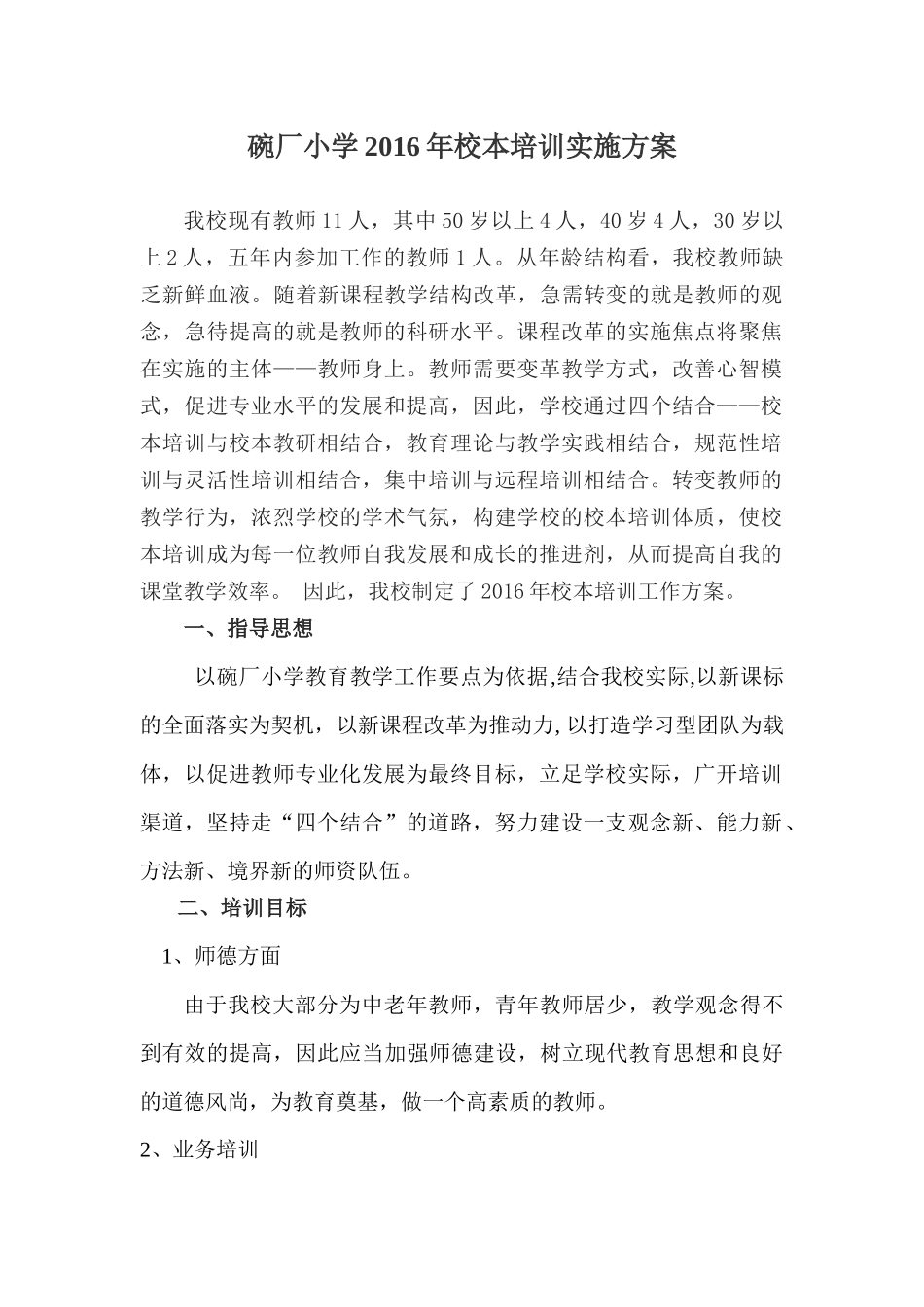 2016年碗厂小学校本培训实施方案_第2页