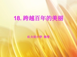 跨越百年的美丽杨莹