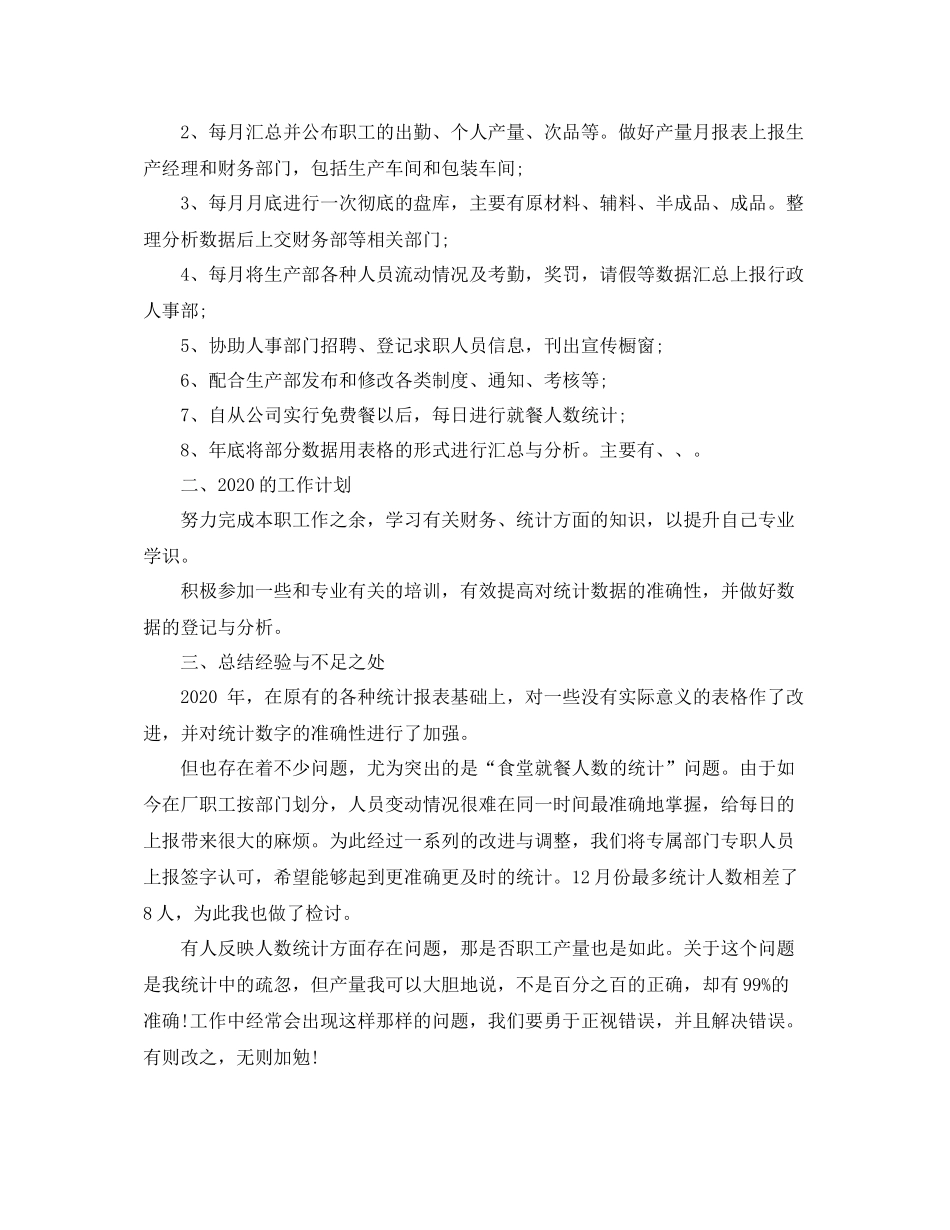 统计员个人年终工作总结3_第3页