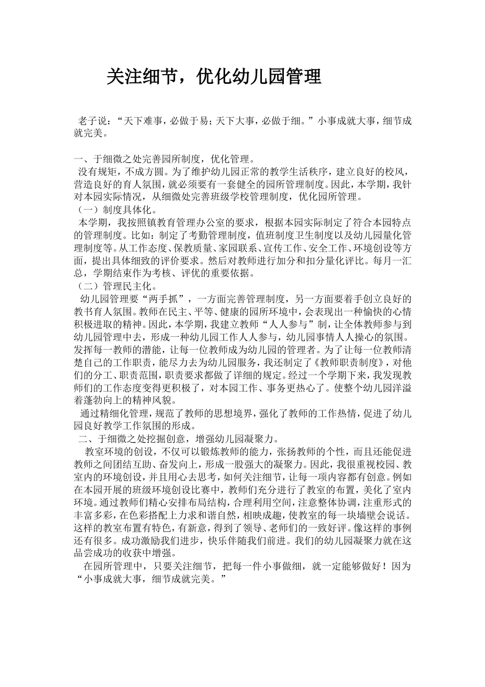 关注细节，优化幼儿园管理_第1页